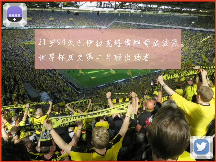 21岁94天巴伊拉克塔雷维奇成波黑世界杯历史第二年轻出场者