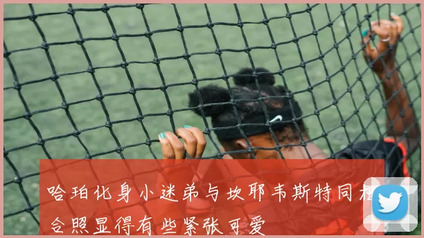 哈珀化身小迷弟与坎耶韦斯特同框合照显得有些紧张可爱