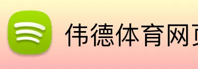 伟德体育网页 Logo